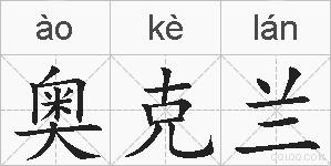 奥克兰的拼音