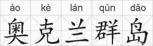 奥克兰群岛的拼音