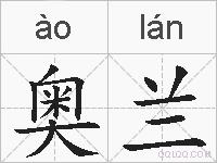 奥兰的拼音