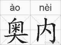 奥内的拼音