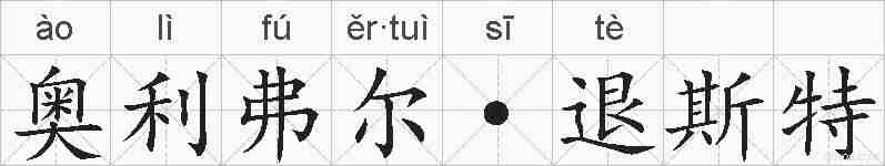 奥利弗尔·退斯特的拼音