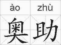 奥助的拼音