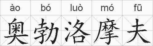 奥勃洛摩夫的拼音