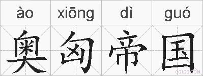 奥匈帝国的拼音
