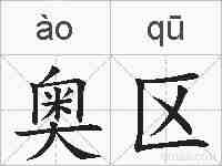 奥区的拼音