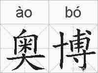 奥博的拼音