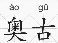 奥古的拼音