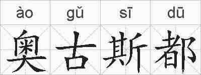 奥古斯都的拼音