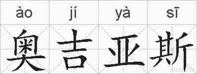 奥吉亚斯的拼音