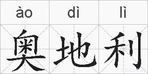 奥地利的拼音
