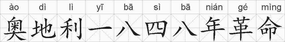 奥地利一八四八年革命的拼音