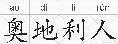 奥地利人的拼音