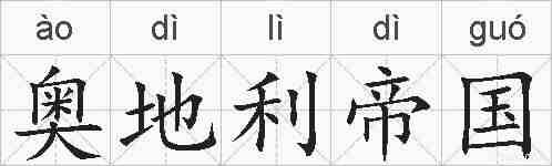 奥地利帝国的拼音