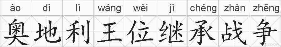 奥地利王位继承战争的拼音