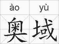 奥域的拼音