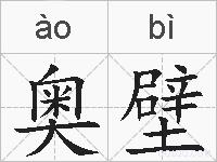 奥壁的拼音