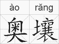 奥壤的拼音