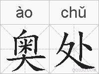 奥处的拼音