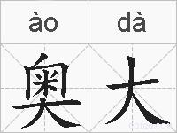 奥大的拼音