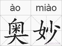 奥妙的拼音