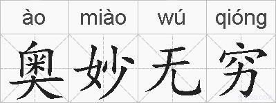 奥妙无穷的拼音