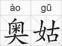 奥姑的拼音