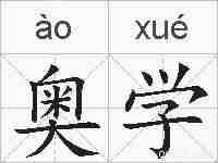 奥学的拼音
