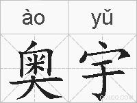 奥宇的拼音