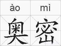 奥密的拼音