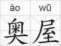 奥屋的拼音