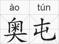 奥屯的拼音