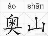 奥山的拼音