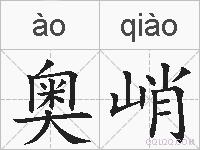 奥峭的拼音