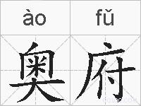 奥府的拼音