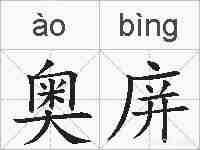 奥庰的拼音