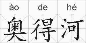 奥得河的拼音