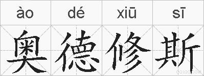 奥德修斯的拼音