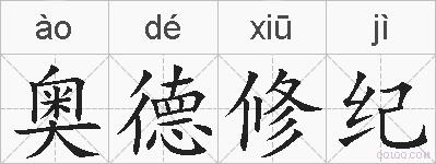 奥德修纪的拼音