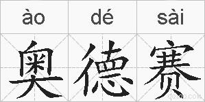 奥德赛的拼音
