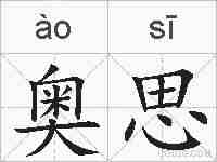 奥思的拼音