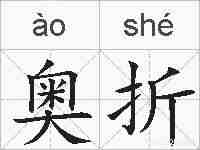 奥折的拼音