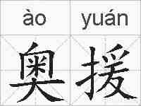 奥援的拼音