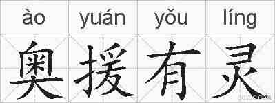 奥援有灵的拼音