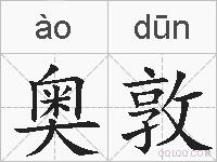 奥敦的拼音