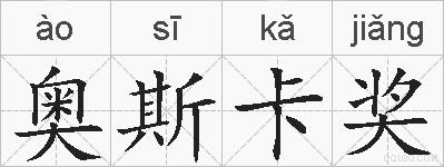 奥斯卡奖的拼音