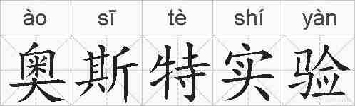 奥斯特实验的拼音