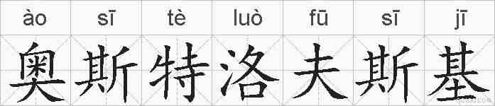 奥斯特洛夫斯基的拼音