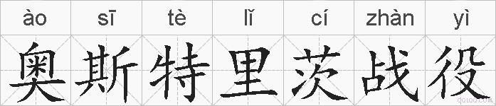 奥斯特里茨战役的拼音