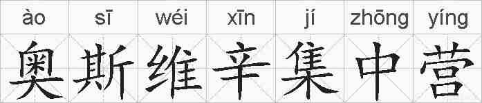 奥斯维辛集中营的拼音