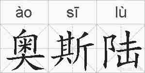 奥斯陆的拼音